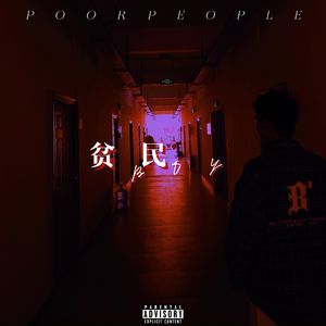 贫民BOY（Prod by Evolu K）
