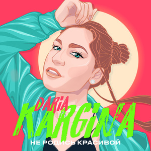 Не Родись Красивой