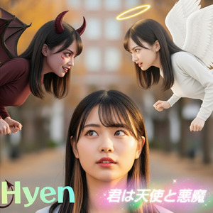 君は天使と悪魔