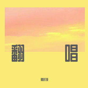 （翻唱）等待星辰之刻