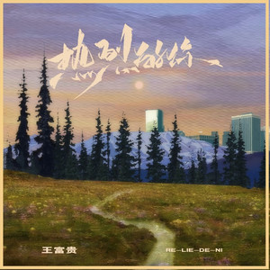 热烈的你 (DJ小桐版)