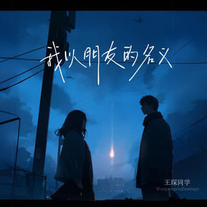 我以朋友的名义 (伴奏)