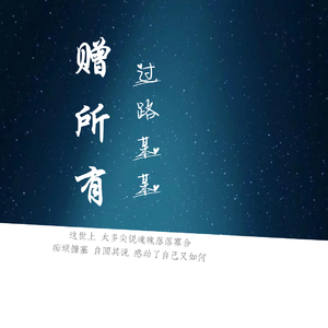 赠所有过路某某