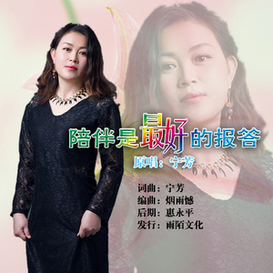 陪伴是最好的报答