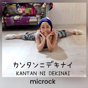 カンタン二デキナイ (feat. Nao Kengaku)