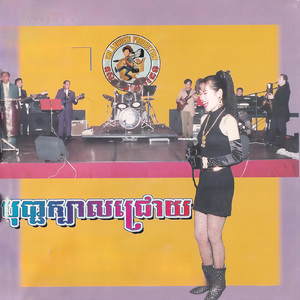 គ្រាំងស្នេហ៍ឃុនផែន