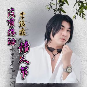 没有你的情人节