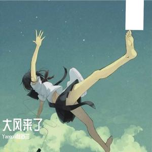 大风来了
