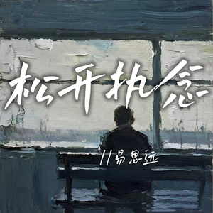 松开执念