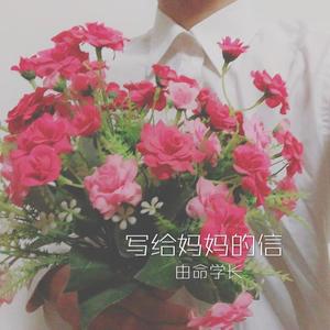 写给MOM的信（From Rap16）