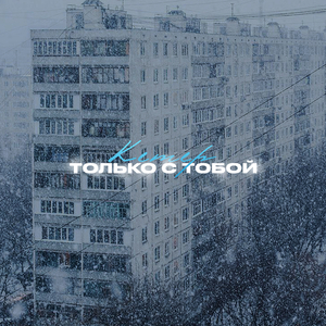 Только с тобой