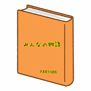 みんなの物語