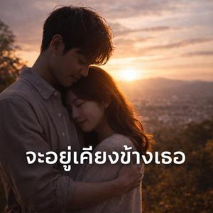 จะอยู่เคียงข้างเธอ