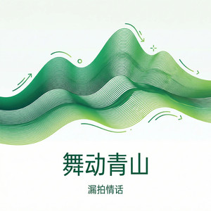 舞动青山