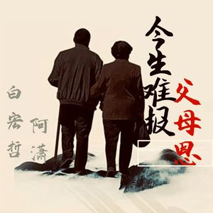 我就陪你到这里