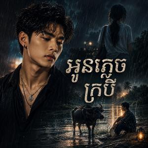 អូនភ្លេចក្របី