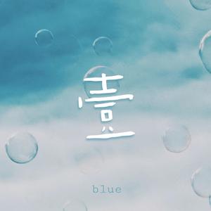 イノセント・ブルー（TVSIZE）