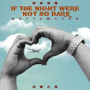 如果夜晚没那么黑