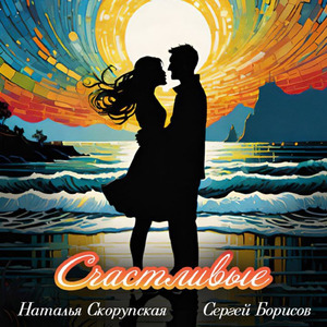 Счастливые