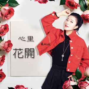 心里花开