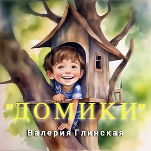 Домики