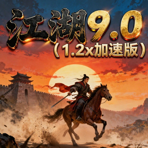 江湖9.0(1.2x加速版)