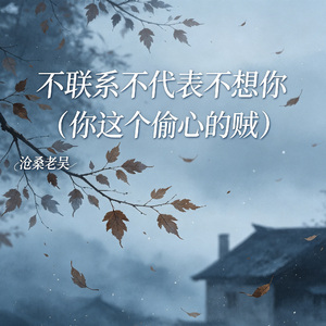 不联系不代表不想你（你这个偷心的贼）
