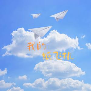 我的纸飞机（校园Live版） (Live)
