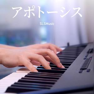 アポトーシス (Piano Solo)