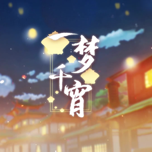 一梦千宵