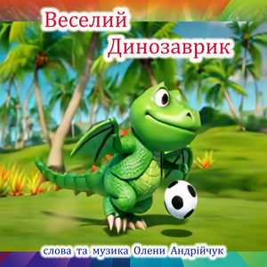 Веселий динозаврик