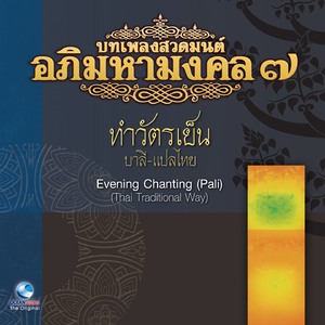 บทเพลงสวดมนต์อภิมหามงคล, Vol. 7: บทเพลงสวดทำวัตรเย็น