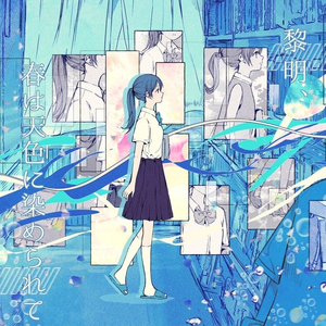 黎明、春は天色に染められて