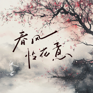 春风怜花意