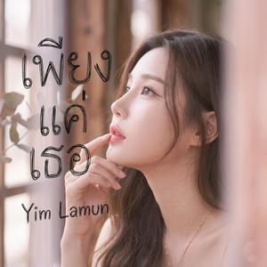 เพียงแค่เธอ