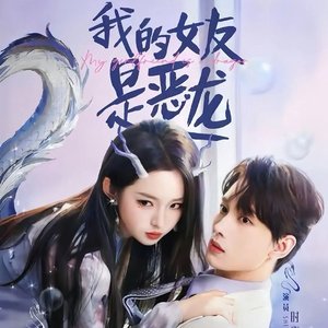 我的女友是恶龙