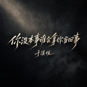 你没本事谁会拿你当回事