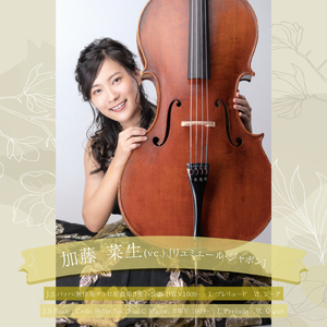 無伴奏チェロ組曲第３番ハ長調 BWV1009～ Ⅵ. ジーグ