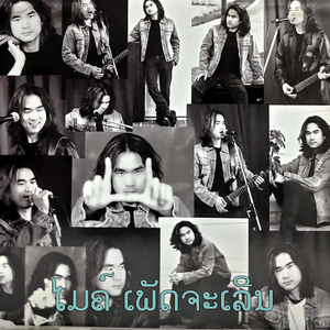 ສະຫວັນລິຂິດ - ໄມຄ໌ ເພັດຈະເລີນ