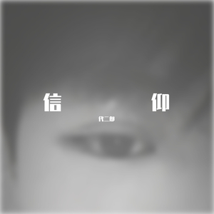 张信哲-信仰（吉他伴奏立体环绕版）（代二郎 remix）