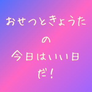おせつときょうたの今日はいい日だ！