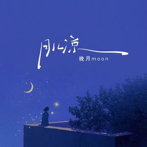 月儿凉