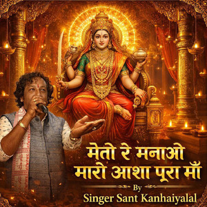 मेंतो रे मनाओ मारी आशा पूरा माँ