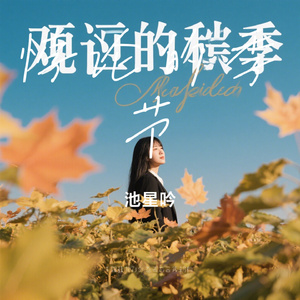 悖论的季节