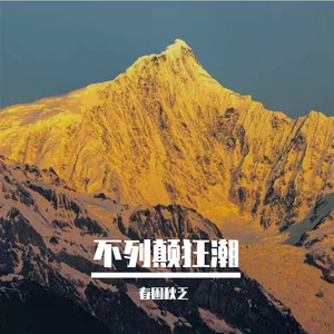 你是心口的旧疾