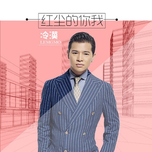 冷漠 - 红尘的你我