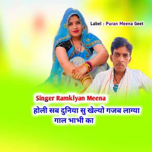 होली सब दुनिया सु खेल्यो गजब लाग्या गाल भाभी का