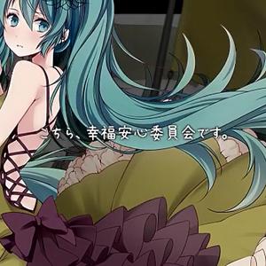 こちら、幸福安心委員会です。（翻自 初音ミク）