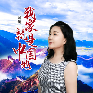 我家就是中国地