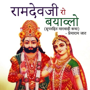 Ramdev Ji Ro Bayavlo (Superhit Maarwari Katha)